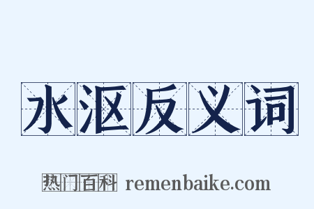 水沤反义词是什么意思的图片